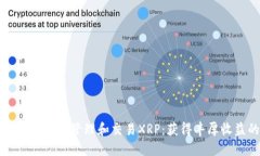 如何通过TP钱包轻松管理和交易XRP：获得丰厚收益