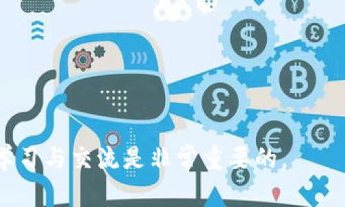   如何在TP钱包中出售USDT：详细指南与技巧 / 

 guanjianci TP钱包, USDT, 出售, 加密货币 /guanjianci 

引言
在数字货币时代，USDT（泰达币）作为一种稳定币，已经成为全球交易中常用的加密货币。它的价格与美元挂钩，因此受到许多投资者的青睐。如果你正在寻找在TP钱包中出售USDT的方法，这里将为你提供详细的指南及技巧，帮助你顺利完成交易。

什么是TP钱包？
TP钱包是一款功能强大的多链数字资产钱包。它支持多种加密货币的存储与交易，包括比特币、以太坊以及USDT等。TP钱包因其安全性和用户友好界面受到了众多用户的欢迎。在进行任何交易之前，了解钱包的基本功能和特性至关重要。

准备工作
在出售USDT之前，你需要确保几个准备工作已经完成：
ul
    listrong下载TP钱包：/strong你可以在官方网站或应用商店中下载TP钱包应用，并按照提示完成安装。/li
    listrong创建或导入钱包：/strong如果你是新用户，可以选择创建新钱包；如果已有钱包，可通过助记词或私钥导入。/li
    listrong充值USDT：/strong确保你的TP钱包已经充值了可出售的USDT，查看你的钱包页面，确认余额。/li
/ul

如何出售USDT
出售USDT的过程相对简单，但具体步骤需要仔细操作。以下是详细的步骤：

h4步骤一：选择交易平台/h4
首先，你需要选择一个支持USDT交易的交易平台。许多主流交易所，如币安、火币和OKEx，都支持USDT的出售。选择一个口碑良好且安全的平台非常重要。

h4步骤二：创建账户/h4
在你选定的交易平台上注册一个新账户。填写必要的个人信息，并完成身份验证。大部分交易所会要求上传身份证明文件，以确保交易的安全性。

h4步骤三：将TP钱包中的USDT转入交易平台/h4
在TP钱包中，找到USDT，选择“发送”功能。输入交易平台提供的USDT充值地址和转账金额，然后确认交易。请务必仔细核对地址，避免转账错误。

h4步骤四：在交易平台上出售USDT/h4
在交易平台的USDT页面，你会看到当前市场价格。选择“出售”选项，输入你想出售的金额。根据市场情况，你可以选择立即以市价出售，也可以设定价格，在特定价格达到时出售。

h4步骤五：确认交易/h4
提交交易请求后，系统会显示确认页面，确保信息无误后再次确认。当USDT成功出售后，交易平台会将相应的法币或其他加密资产转入你的账户。

注意事项
在出售USDT的过程中，有几个关键事项需要注意：
ul
    listrong手续费：/strong每个交易平台对买卖加密货币都会收取一定的手续费。在选择平台时，了解其收费标准。建议选择手续费相对较低的平台以提高收益。/li
    listrong市场价格波动：/strongUSDT虽然是稳定币，但在某些情况下，它的价格可能会有小幅波动。关注市场价格，抓住最佳出售时机。/li
    listrong安全与隐私：/strong务必维护个人账户的安全，使用复杂密码，并启用双重身份验证。避免在公共网络下进行交易，以减少被盗的风险。/li
/ul

结语
通过上述步骤，你应该能在TP钱包中顺利出售USDT。许多用户因不了解出售流程而错过交易机会，因此了解这些技巧和注意事项将帮助你更好地进行数字货币交易。在加密市场中，保持耐心和理智，随时关注市场动态，能够让你获得更多收益。希望这篇指南能够对你的交易有所帮助！

额外资源
如需更多信息，可以访问以下链接：
ul
    lia href=