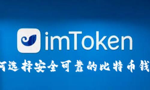 如何选择安全可靠的比特币钱包？