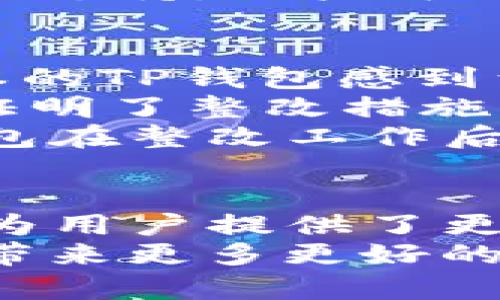 tiaotiTP钱包整改：提升用户体验，保障资金安全的全面成果/tiaoti  
TP钱包, 钱包安全, 用户体验, 整改措施/guanjianci

引言
TP钱包，这一数字资产管理工具，近年来受到了广泛的关注和使用。然而，随着用户数量的不断增加，平台出现了一些问题，影响了用户的体验和资金安全。为了应对这些挑战，TP钱包决定进行全面的整改。这一系列行动旨在提升用户体验，保护用户的资金安全。

整改的必要性
随着行业的发展和市场的变化，TP钱包面临着越来越多的竞争。因此，更新和改进服务已成为一项必不可少的任务。用户对于钱包的安全性、使用便捷性和功能多样性都有着更高的要求。如果不能及时响应这些需求，TP钱包将可能失去现有用户。
此外，数字资产行业的监管政策也逐渐趋严，合规经营已成为每个数字钱包平台的重中之重。TP钱包意识到，只有通过整改才能提高合规性，降低潜在的法律风险。

整改措施的具体内容
TP钱包此次整改措施从多个方面入手，涵盖了技术、安全、用户体验等多个维度。

h4技术架构的/h4
首先，TP钱包对其技术架构进行了全面的。这不仅包括提升服务器的处理性能，还涉及到数据库的，以加快用户的响应速度。此外，TP钱包还引入了更为先进的区块链技术，提高交易的确认速度。

h4安全性提升/h4
其次，为了保障用户的资金安全，TP钱包实施了一系列的安全措施。包括双重身份验证、实时监测异常交易以及及时的用户提醒功能。这些措施将极大地降低盗号和资金被盗的风险。
此外，TP钱包还会定期进行安全审计，确保所有的安全措施能够应对不断变化的网络攻击和潜在风险。

h4用户体验的改进/h4
用户体验的提升是此次整改的另一个重要方面。TP钱包重新设计了用户界面，力求使设计更加人性化。复杂的操作被简化，用户在进行转账或管理资产时，将能够轻松上手。
同时，TP钱包增加了多种语言的支持，以适应全球不同用户的需求。在信息提示、操作反馈等细节方面，也进行了相应的，力求用户在使用过程中感受到更流畅和愉悦的体验。

h4教育与支持增强/h4
为了帮助用户更好地了解安全管理和资产保护，TP钱包还计划推出一系列教育性资源。这些资源包括视频教程、FAQs以及在线客服支持。用户可以随时了解钱包的使用技巧和安全策略，让数字资产管理变得更加轻松。

整改带来的具体成果
经过几个月的努力，TP钱包的整改工作已经初见成效。首先，用户的满意度明显提高。根据调查，超过80%的用户表示，他们对新版本的TP钱包感到满意，认为使用体验有了显著改善。
其次，安全事故的发生率也大幅下降。在整改前，TP钱包每月都会接到几起用户投诉。而整改后，这一数字减少到了几乎为零，充分证明了整改措施的有效性。
最后，TP钱包的用户活跃度显著提升。整改后的钱包吸引了更多的新用户加入，老用户的留存率也得到了有效提升。这些都是TP钱包在整改工作后的重要成果。

结论
TP钱包的整改是应对市场变化和用户需求的重要一步。通过技术、安全提升和用户体验改进，TP钱包不仅增强了自身的竞争力，更为用户提供了更为安全和便捷的数字资产管理工具。未来，TP钱包将继续关注用户的反馈，持续进行改进和创新，以适应快速发展的数字经济环境。
通过此次整改，TP钱包将目标放在用户的需求和安全上，让每一个用户都能享受到更加优质、安全的服务。希望未来能继续为大家带来更多更好的体验与功能。