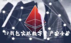 如何使用SMARS TP钱包实现数字资产安全管理与收益