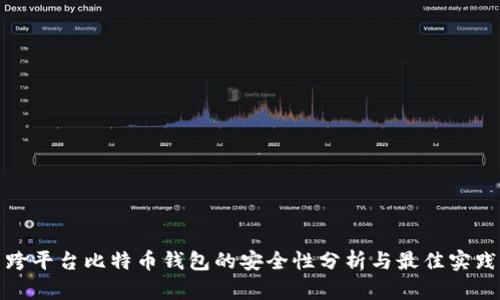 跨平台比特币钱包的安全性分析与最佳实践