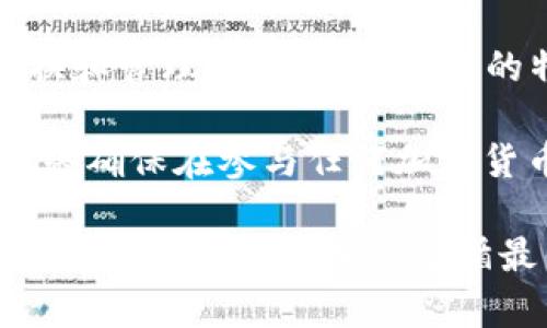 在以太坊钱包中放置EOS并不是直接支持的功能，因为以太坊和EOS是两种不同的区块链网络。以太坊钱包通常用于管理以太坊（ETH）及其代币（如ERC-20代币），而EOS则使用其专有的钱包架构和代币。

然而，你可以借助一些跨链服务和去中心化交易所（DEX）来实现这一目标。以下是一些具体的步骤和推荐的方法，以便你可以有效地在以太坊钱包中使用EOS或进行相关操作。

了解以太坊和EOS的区别

以太坊是一个去中心化的区块链平台，允许开发者构建和部署智能合约。它的原生货币是以太币（ETH）。EOS同样是一个智能合约平台，但其设计主要着眼于可扩展性和用户体验，原生代币是EOS币。

这两种区块链各自有自己的代币和钱包。因此，直接在以太坊钱包中放置EOS是不可能的，因为它们基于不同的协议和技术框架。

跨链技术的引入

虽然直接在以太坊钱包中存储EOS不可能，但是可以通过交叉链技术来实现代币的交换和互操作性。例如，你可以使用去中心化交易所（DEX）或跨链资产桥，来将EOS转换为以太坊相关的代币，或者将以太坊代币转换为EOS。

使用去中心化交易所（DEX）

你可以采用一些DEX，如Uniswap或SushiSwap，来交易各种ERC-20代币。这些平台通常不会直接支持EOS，但你可以找一些支持EOS的代币并进行交易。

确定DEX支持的代币后，创建账户并遵循以下步骤：

ol
listrong连接钱包/strong：在DEX网站上，连接你的以太坊钱包。/li
listrong选择交易对/strong：选择要交易的代币对。如果找不到EOS，可以查找EOS相关的代币。/li
listrong输入交易数量/strong：输入你希望交易的数量，并确认交易信息。/li
listrong确认交易/strong：确认交易并支付相应的gas费用。/li
/ol

使用跨链资产桥

跨链资产桥是一个创新的解决方案，可以在两个或多个区块链之间转移资产。通过这些桥接服务，你可以将EOS转移至以太坊网络，并在以太坊钱包中进行管理。以下是一些热门的跨链桥：

ul
listrongRenBridge/strong：支持多个区块链之间的无缝转移，允许将EOS转换为ERC-20代币。/li
listrongWormhole/strong：提供桥接服务，支持各种主流区块链的资产交换。/li
listrongAnySwap/strong：功能类似于Wormhole，支持多种跨链资产转换。/li
/ul

在使用这些桥接服务时，首先确保你了解每个桥的服务费和处理时间。步骤一般如下：

ol
listrong连接你的钱包/strong。/li
listrong选择要桥接的资产/strong，例如EOS。/li
listrong确认桥接地址/strong，并输入欲桥接的数量。/li
listrong提交交易/strong并在接收的以太坊钱包地址处等待确认。/li
/ol

持有EOS的最佳实践

在以太坊钱包中进行交易或桥接EOS后，使用相关的最佳实用措施来保障你的资产安全。

ul
listrong使用硬件钱包/strong：在存储加密货币时，使用硬件钱包以增强安全性是一个好选择。/li
listrong启用双重身份验证/strong：确保在交易时启用双重身份验证，以防止未经授权的访问。/li
listrong定期备份钱包/strong：备份钱包私钥和恢复短语，确保在钱包丢失时能够恢复访问。/li
/ul

总结

虽然不能直接在以太坊钱包中存放EOS，但通过跨链技术和去中心化交易所，你可以实现资产的交换和管理。了解每个平台的特性、费用和处理时间，可以帮助你做出更明智的决策。

管控好你的资产安全以及操作流程，利用这些工具和技巧来高效地处理加密货币的需求和投资。始终确保在参与任何加密货币交易时，保持警惕和知情，以保护你的投资安全。

随着区块链技术的日益发展，理解和应用这些跨链技术将为未来的投资打开更多可能的道路。无论选择哪个平台，确保遵循最佳实践，以保障你的交易安全。