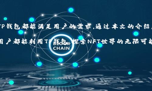 TP钱包（TokenPocket）是一款多功能的数字资产钱包，通过它用户能够方便地管理和交易各种数字资产，包括NFT（非同质化代币）。在TP钱包中，用户可以找到和管理自己的NFT资产。本文将详细介绍如何在TP钱包中查找和管理NFT，以及使用TP钱包的优势。

什么是TP钱包？
TP钱包是一种去中心化的钱包应用，支持多种公链和数字资产。它不仅能存储加密货币，还支持ERC721、ERC1155等标准的NFT。TP钱包界面友好，使用方便，使得即使是数字货币新手也能轻松上手。

如何在TP钱包中查找NFT
在TP钱包中查找自己的NFT资产非常简单。用户可以按照以下步骤进行操作：
ol
    li下载并安装TP钱包应用程序。该应用支持iOS和Android设备，用户可以在对应的应用商店中搜索“TokenPocket”进行下载。/li
    li打开TP钱包，使用已有钱包地址进行登录，或者创建一个新钱包。/li
    li在钱包首页，用户可以看到“资产”选项，点击进入该界面。/li
    li在资产界面，选择“NFT”选项卡。此时，用户可以看到他们所有的NFT资产。/li
/ol

管理和交易NFT
在TP钱包中，用户不仅可以查看NFT资产，还能够进行管理和交易。以下是一些常见的操作：
ul
    listrong查看NFT详细信息：/strong在NFT资产列表中，用户可以点击每个NFT，查看其详细信息，包括名称、描述、图片和区块链交易记录。/li
    listrong出售NFT：/strong如果用户想要出售某个NFT，可以通过展示平台进行发布。通过连接交易平台，用户可以轻松将NFT上架进行买卖。/li
    listrong转移NFT：/strong用户可以将NFT转移到其他钱包。操作流程非常简单，只需输入接收地址，无需繁琐的手续。/li
    listrong购买NFT：/strong在某些市场中，用户可以使用TP钱包直接购买NFT。这一操作通常需要与交易所或NFT市场进行连接。/li
/ul

TP钱包的优势
使用TP钱包进行NFT管理有许多独特的优势：
ul
    listrong多链支持：/strongTP钱包支持多条区块链，如以太坊、波卡、EOS等，这意味着用户可以使用同一个钱包管理多种资产。/li
    listrong操作简便：/strongTP钱包的用户界面设计简洁直观，使得资产管理变得轻松高效。/li
    listrong安全性：/strongTP钱包注重用户的资产安全，设有多重安全机制，包括私钥管理和助记词保护，确保用户的资产不受到威胁。/li
    listrong社区支持：/strongTP钱包拥有强大的用户社区，用户可以在社区中分享经验，获取帮助，进一步提升使用体验。/li
/ul

总结
TP钱包为用户提供了一个方便、安全的数字资产管理平台。无论是简单的加密货币存储，还是复杂的NFT管理，TP钱包都能满足用户的需求。通过本文的介绍，用户现在应该能够轻松找到并管理他们在TP钱包中的NFT资产。如果您还没有使用TP钱包，快去下载体验吧！ 

数字资产的未来充满了机遇，特别是NFT作为一种新兴的资产形式，正在改变艺术、游戏等多个领域。希望每位用户都能利用TP钱包，探索NFT世界的无限可能。

相关关键词
TP钱包,NFT,数字资产,区块链/guanjianci 

温馨提示：在使用TP钱包进行交易时，务必保持警惕，确保下载官方应用，保护个人信息与资产安全。