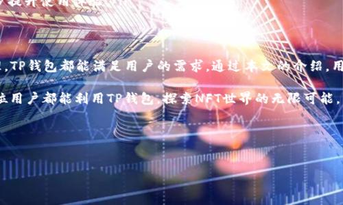 TP钱包（TokenPocket）是一款多功能的数字资产钱包，通过它用户能够方便地管理和交易各种数字资产，包括NFT（非同质化代币）。在TP钱包中，用户可以找到和管理自己的NFT资产。本文将详细介绍如何在TP钱包中查找和管理NFT，以及使用TP钱包的优势。

什么是TP钱包？
TP钱包是一种去中心化的钱包应用，支持多种公链和数字资产。它不仅能存储加密货币，还支持ERC721、ERC1155等标准的NFT。TP钱包界面友好，使用方便，使得即使是数字货币新手也能轻松上手。

如何在TP钱包中查找NFT
在TP钱包中查找自己的NFT资产非常简单。用户可以按照以下步骤进行操作：
ol
    li下载并安装TP钱包应用程序。该应用支持iOS和Android设备，用户可以在对应的应用商店中搜索“TokenPocket”进行下载。/li
    li打开TP钱包，使用已有钱包地址进行登录，或者创建一个新钱包。/li
    li在钱包首页，用户可以看到“资产”选项，点击进入该界面。/li
    li在资产界面，选择“NFT”选项卡。此时，用户可以看到他们所有的NFT资产。/li
/ol

管理和交易NFT
在TP钱包中，用户不仅可以查看NFT资产，还能够进行管理和交易。以下是一些常见的操作：
ul
    listrong查看NFT详细信息：/strong在NFT资产列表中，用户可以点击每个NFT，查看其详细信息，包括名称、描述、图片和区块链交易记录。/li
    listrong出售NFT：/strong如果用户想要出售某个NFT，可以通过展示平台进行发布。通过连接交易平台，用户可以轻松将NFT上架进行买卖。/li
    listrong转移NFT：/strong用户可以将NFT转移到其他钱包。操作流程非常简单，只需输入接收地址，无需繁琐的手续。/li
    listrong购买NFT：/strong在某些市场中，用户可以使用TP钱包直接购买NFT。这一操作通常需要与交易所或NFT市场进行连接。/li
/ul

TP钱包的优势
使用TP钱包进行NFT管理有许多独特的优势：
ul
    listrong多链支持：/strongTP钱包支持多条区块链，如以太坊、波卡、EOS等，这意味着用户可以使用同一个钱包管理多种资产。/li
    listrong操作简便：/strongTP钱包的用户界面设计简洁直观，使得资产管理变得轻松高效。/li
    listrong安全性：/strongTP钱包注重用户的资产安全，设有多重安全机制，包括私钥管理和助记词保护，确保用户的资产不受到威胁。/li
    listrong社区支持：/strongTP钱包拥有强大的用户社区，用户可以在社区中分享经验，获取帮助，进一步提升使用体验。/li
/ul

总结
TP钱包为用户提供了一个方便、安全的数字资产管理平台。无论是简单的加密货币存储，还是复杂的NFT管理，TP钱包都能满足用户的需求。通过本文的介绍，用户现在应该能够轻松找到并管理他们在TP钱包中的NFT资产。如果您还没有使用TP钱包，快去下载体验吧！ 

数字资产的未来充满了机遇，特别是NFT作为一种新兴的资产形式，正在改变艺术、游戏等多个领域。希望每位用户都能利用TP钱包，探索NFT世界的无限可能。

相关关键词
TP钱包,NFT,数字资产,区块链/guanjianci 

温馨提示：在使用TP钱包进行交易时，务必保持警惕，确保下载官方应用，保护个人信息与资产安全。