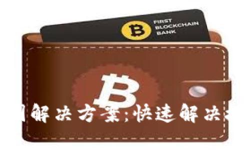 TP钱包授权转圈解决方案：快速解决授权失败的问题