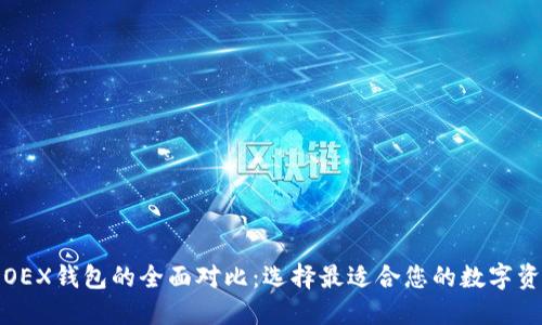 : TP钱包与OEX钱包的全面对比：选择最适合您的数字资产管理工具