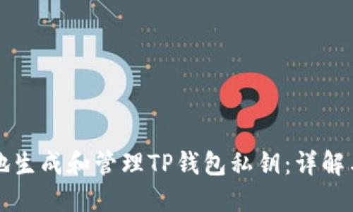 如何安全地生成和管理TP钱包私钥：详解与实用指南