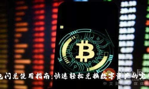 TP钱包闪兑使用指南：快速轻松兑换数字资产的完整教程