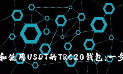 如何创建和使用USDT的TRC20钱包：一步一步指南