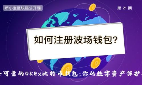 安全可靠的OKEx比特币钱包：你的数字资产保护神器