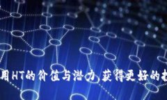 如何将以太坊钱包中的HT提取到其他地址以太坊（