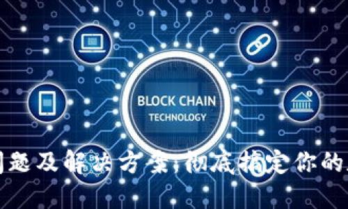 TP钱包使用问题及解决方案：彻底搞定你的数字资产管理