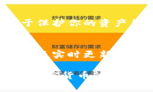 tp钱包私钥是指在tp钱包（通常指加密货币钱包）中用于访问和管理个人资产的一个重要安全凭证。私钥是用户控制其加密资产的关键，这里我们来详细了解一下私钥的概念、重要性以及如何安全管理私钥。

什么是私钥？
私钥是一个由一串数字和字母组成的代码。它是访问和控制你的加密货币账户的凭证。与之相对的是公钥，公钥是通过私钥生成的，是向他人展示你的账户地址的方式。你只能通过私钥来签署交易，这样才能确保只有你才能使用你的资产。

私钥的功能
私钥允许用户执行以下几项关键活动：
ul
    listrong发送加密货币：/strong每当你要从你的钱包中发送加密货币时，你都需要用你的私钥签署交易。只有提供了正确的私钥，你才能转移资产。/li
    listrong访问钱包：/strong私钥是进入你的钱包的唯一方式。如果你失去了私钥，你将无法再访问你的钱包或其中的资产。/li
    listrong证明所有权：/strong私钥是证明你对某个加密资产拥有权利的重要工具。通过数字签名，用户可以表明该交易是由他们发起的。/li
/ul

私钥的重要性
私钥的重要性不可低估。失去私钥就意味着失去对资产的控制。由于加密货币的去中心化特性，一旦私钥丢失，资产将无法恢复。与传统银行不同，银行可以提供某种形式的客户服务或支持来帮助你恢复账户，但是在区块链中，一切都是由用户自己掌控的。

此外，私钥的安全性也至关重要。黑客攻击和盗窃事件屡见不鲜，他们通过恶意软件、钓鱼攻击等方式获取用户的私钥。因此，保护私钥是每个加密货币投资者的责任。

如何安全管理私钥
管理私钥的安全性非常重要。以下是一些建议来确保你的私钥安全：
ul
    listrong离线存储：/strong将私钥保存在离线环境中，例如纸质记录或硬件钱包。这可以防止黑客通过网络攻击获取你的私钥。/li
    listrong使用强密码：/strong如果你的钱包允许设置密码，请使用强密码来保护你的私钥。/li
    listrong备份私钥：/strong创建多个私钥备份，存放在安全的地方。这可以防止物理损失。/li
    listrong定期更新：/strong定期更换密码和更新你的安全措施。例如，如果你怀疑你的安全性受到威胁，请立即更改相关信息。/li
/ul

总结
私钥是管理加密资产的核心部分。了解其含义、功能和安全措施是每个加密货币用户都应具备的基本知识。确保私钥的安全和管理，将有助于保护你的资产免受潜在威胁。无论是新手还是经验丰富的用户，时刻保持警惕，利用有效的安全措施，都是确保你在加密货币世界中安全畅通的重要步骤。

进一步探索
如果你对加密货币和区块链技术感兴趣，深入学习相关知识也是非常必要的。了解不同钱包的类型和功能、学习如何识别潜在的安全风险、以及实时更新加密货币的动态，这些都可以增强你的投资安全感。在未来的数字经济中，掌握私钥的重要性将是你成功的关键。

通过上述内容的深入探讨，我们对tp钱包私钥的理解可以更加全面，确保安全管理私钥是每个投资者的首要任务。希望这些信息能帮助你在加密货币的世界中健康、稳健地成长。