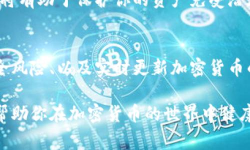 tp钱包私钥是指在tp钱包（通常指加密货币钱包）中用于访问和管理个人资产的一个重要安全凭证。私钥是用户控制其加密资产的关键，这里我们来详细了解一下私钥的概念、重要性以及如何安全管理私钥。

什么是私钥？
私钥是一个由一串数字和字母组成的代码。它是访问和控制你的加密货币账户的凭证。与之相对的是公钥，公钥是通过私钥生成的，是向他人展示你的账户地址的方式。你只能通过私钥来签署交易，这样才能确保只有你才能使用你的资产。

私钥的功能
私钥允许用户执行以下几项关键活动：
ul
    listrong发送加密货币：/strong每当你要从你的钱包中发送加密货币时，你都需要用你的私钥签署交易。只有提供了正确的私钥，你才能转移资产。/li
    listrong访问钱包：/strong私钥是进入你的钱包的唯一方式。如果你失去了私钥，你将无法再访问你的钱包或其中的资产。/li
    listrong证明所有权：/strong私钥是证明你对某个加密资产拥有权利的重要工具。通过数字签名，用户可以表明该交易是由他们发起的。/li
/ul

私钥的重要性
私钥的重要性不可低估。失去私钥就意味着失去对资产的控制。由于加密货币的去中心化特性，一旦私钥丢失，资产将无法恢复。与传统银行不同，银行可以提供某种形式的客户服务或支持来帮助你恢复账户，但是在区块链中，一切都是由用户自己掌控的。

此外，私钥的安全性也至关重要。黑客攻击和盗窃事件屡见不鲜，他们通过恶意软件、钓鱼攻击等方式获取用户的私钥。因此，保护私钥是每个加密货币投资者的责任。

如何安全管理私钥
管理私钥的安全性非常重要。以下是一些建议来确保你的私钥安全：
ul
    listrong离线存储：/strong将私钥保存在离线环境中，例如纸质记录或硬件钱包。这可以防止黑客通过网络攻击获取你的私钥。/li
    listrong使用强密码：/strong如果你的钱包允许设置密码，请使用强密码来保护你的私钥。/li
    listrong备份私钥：/strong创建多个私钥备份，存放在安全的地方。这可以防止物理损失。/li
    listrong定期更新：/strong定期更换密码和更新你的安全措施。例如，如果你怀疑你的安全性受到威胁，请立即更改相关信息。/li
/ul

总结
私钥是管理加密资产的核心部分。了解其含义、功能和安全措施是每个加密货币用户都应具备的基本知识。确保私钥的安全和管理，将有助于保护你的资产免受潜在威胁。无论是新手还是经验丰富的用户，时刻保持警惕，利用有效的安全措施，都是确保你在加密货币世界中安全畅通的重要步骤。

进一步探索
如果你对加密货币和区块链技术感兴趣，深入学习相关知识也是非常必要的。了解不同钱包的类型和功能、学习如何识别潜在的安全风险、以及实时更新加密货币的动态，这些都可以增强你的投资安全感。在未来的数字经济中，掌握私钥的重要性将是你成功的关键。

通过上述内容的深入探讨，我们对tp钱包私钥的理解可以更加全面，确保安全管理私钥是每个投资者的首要任务。希望这些信息能帮助你在加密货币的世界中健康、稳健地成长。