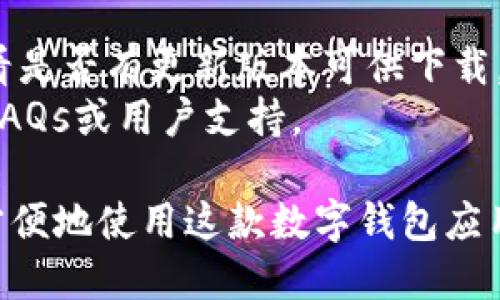 要将Tp钱包（TokenPocket Wallet）改为中文，您可以按照以下步骤进行设置：

1. **打开Tp钱包应用**：
   首先，确保您已经下载并安装了Tp钱包应用。然后打开应用。

2. **进入设置**：
   在主界面，通常在右下角或者顶部，都可以找到一个设置图标。点击这个图标，以进入设置菜单。

3. **选择语言设置**：
   在设置界面中，找到“语言”选项。这个选项可能直接显示为“Language”或者是一个带有语言图标的按钮。

4. **切换到中文**：
   点击“语言”选项后，会弹出可用语言列表。在这个列表中，选择“中文”。有时候，可能会有“简体中文”和“繁体中文”选项，根据您的需要进行选择。

5. **保存更改**：
   选择中文后，通常会有“保存”或“确认”按钮，点击确认。此时，您的应用界面应该会切换为中文。

6. **重启应用**（如有必要）：
   在某些情况下，您可能需要重新启动Tp钱包应用，以使语言更改生效。

### 提示：
- 如果在应用中的设置界面找不到语言选项，您也可以查看是否有更新版本可供下载，确保您使用的是最新版本的Tp钱包。
- 如果您在使用过程中遇到困难，可以参考Tp钱包的官方FAQs或用户支持。

以上步骤应能帮助您将Tp钱包的语言更改为中文，从而更方便地使用这款数字钱包应用。