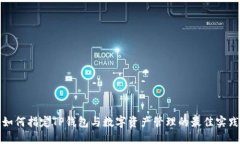 如何指定TP钱包与数字资产管理的最佳实践