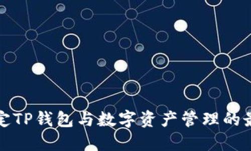 如何指定TP钱包与数字资产管理的最佳实践
