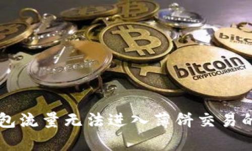 解决TP钱包流量无法进入薄饼交易的有效方法