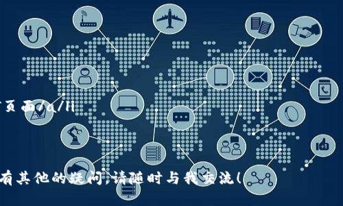 不同钱包USDT货币可以互转吗？全面解析USDT转账的可行性与操作指南

USDT, 钱包, 转账, 数字货币/guanjianci

引言
随着数字货币的普及，越来越多的人开始使用USDT（Tether）作为稳定币进行交易与投资。USDT的稳定性吸引了广泛的用户基础，但关于不同钱包之间的USDT转账，许多人仍然存在疑问：不同的钱包之间，USDT货币究竟可以互转吗？

一、USDT概述
首先，我们需要了解什么是USDT。USDT是一种由Tether公司发行的稳定币，其价值与美元挂钩，1 USDT通常等于1美元。USDT的目标是提供一个与法币等值的数字资产。其背后的技术基础是区块链，使得USDT能够在各种平台和钱包之间快速、安全地转账。

二、不同钱包的概念
在讨论USDT的转账问题前，我们需要明确什么是钱包。钱包是一种数字工具，用于存储、接收和发送各种数字货币。根据不同的存储方式，钱包大致可以分为以下几类：

ul
    listrong热钱包/strong：在线钱包，便于快速交易，如交易所提供的账户钱包。/li
    listrong冷钱包/strong：离线钱包，安全性高，适合长时间存储，如硬件钱包和纸钱包。/li
    listrong软件钱包/strong：通过软件应用程序进行管理，可以在手机或计算机上使用。/li
/ul

三、USDT的协议标准
USDT基于多种区块链技术发行，最常见的有以下几种：

ul
    listrongERC-20/strong：在以太坊区块链上发行的USDT。/li
    listrongTRC-20/strong：在波场（Tron）区块链上发行的USDT。/li
    listrongOMNI/strong：在比特币区块链上的USDT版本。/li
/ul

不同的协议意味着USDT的技术实现和转账方式可能有所不同。因此，在进行转账时，确保接收钱包的支持协议是非常重要的。

四、USDT的互转可行性
现在回到核心问题：不同钱包之间的USDT能够互转吗？答案是，通常情况下是可以的。但是，关键在于以下几点：

ul
    listrong钱包支持的协议/strong：必须确保两个钱包都支持相同的USDT协议。例如，ERC-20版本的USDT不能直接转到只支持TRC-20的钱包中。/li
    listrong交易所支持/strong：如果发送方和接收方都是交易所钱包，确保交易所的内部转账支持相应协议，可以避免不必要的损失。/li
    listrong网络费用/strong：转账过程中可能会涉及到矿工费用，具体费用根据所选择的网络务处理速度而异。/li
/ul

五、USDT转账的步骤
下面我们将详细介绍如何转账USDT，确保每个步骤都清晰易懂。

h4步骤一：选择正确的钱包/h4
首先，确保你和接收方使用的钱包支持相同的USDT协议。如果你不确定，可以查阅各个钱包的官方网站或用户指南。

h4步骤二：获取接收方地址/h4
接收方需要提供其钱包地址。注意，不同协议的钱包地址格式可能不同，确保你复制的是正确的地址。

h4步骤三：发起转账/h4
在你的钱包界面中，选择发送或转账选项。然后，输入接收方的地址和要发送的USDT数量。

h4步骤四：确认转账信息/h4
仔细检查你输入的信息，确保无误后确认转账。转账后，你会收到交易ID，可以用来跟踪转账状态。

h4步骤五：等待确认/h4
根据所选的区块链网络，你的转账可能需要一定时间进行确认。务必耐心等待。

六、转账常见问题解答

h41. 如果转账失败会怎样？/h4
如果转账失败，通常不会扣除任何费用。但是，某些情况下，可能会因为手续费差异导致资金无法到账。这时建议联系钱包客服进行处理。

h42. 如何避免转账错误？/h4
避免转账错误的最佳方式是仔细检查地址信息，并在小额转账成功后再进行大额转账。

h43. 转账速度有保障吗？/h4/h4
转账速度受网络拥挤程度和矿工费用的影响。通常，支付更高的手续费，可以加速交易确认。

七、安全性考虑
在转账USDT之前，要确保你的钱包安全性。使用双重身份验证和强密码，提高账户保护级别。避免在公共wifi网络下进行大型转账，以防信息被盗取。

结语
总结来说，不同钱包之间的USDT转账是可行的，但要确保双方钱包支持相同的协议。通过仔细的步骤和安全措施，用户能够顺畅地完成转账操作。希望这篇文章对你有所帮助，也希望你在数字货币的世界中能够获得更多的成功。

附录：USDT相关资源
以下是关于USDT及其使用的一些有用资源：

ul
    lia href=