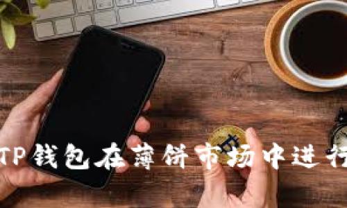 如何使用TP钱包在薄饼市场中进行有效比价