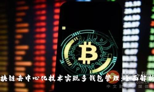如何利用区块链去中心化技术实现多钱包管理：全面解析与案例分享