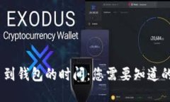 USDT提币到钱包的时间：您需要知道的关键因素