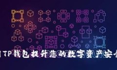 ziaoti如何使用TP钱包提升您的数字资产安全性和交