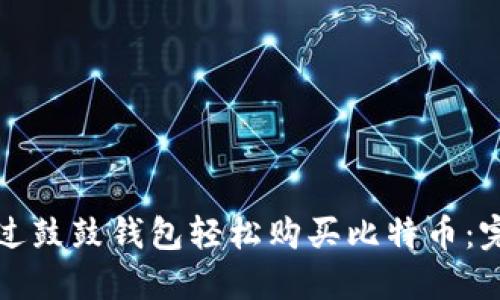 如何通过鼓鼓钱包轻松购买比特币：完整指南