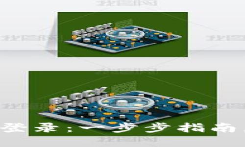 TP钱包如何用地址登录：一步步指南，快速掌握使用技巧