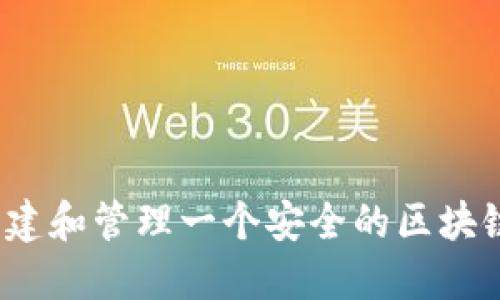 如何创建和管理一个安全的区块链钱包？