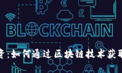 TP钱包投资：如何通过区块链技术获取丰厚回报