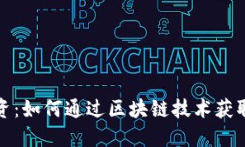 TP钱包投资：如何通过区块链技术获取丰厚回报