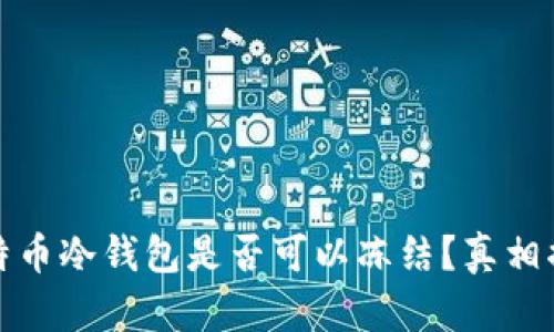 比特币冷钱包是否可以冻结？真相揭秘