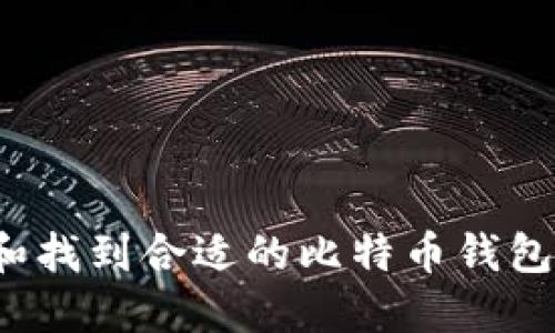 如何选择和找到合适的比特币钱包？全面指南