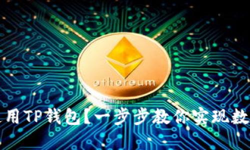 如何高效使用TP钱包？一步步教你实现数字资产管理