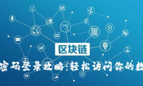 TP钱包密码登录攻略：轻松访问你的数字资产