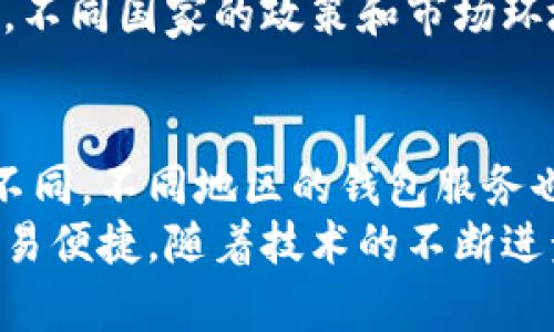 比特币钱包不是某个特定国家的钱。比特币是一种去中心化的数字货币，存储和交易并不依赖于任何国家的法定货币或金融体系。每个用户根据自己的需要选择一个比特币钱包，钱包的软件或服务提供商可能来自世界各地。

### 比特币及其钱包的全球化特征

什么是比特币钱包？
比特币钱包是一种用于存储和管理比特币的工具。它可以是软件钱包（安装在电脑或手机上的应用）、硬件钱包（物理设备）或纸钱包（记录在纸上的私钥和公钥）。钱包的主要功能是发送和接收比特币，用户可以通过钱包管理自己的数字资产。

比特币的去中心化特点
比特币是由一个名叫中本聪的匿名个体在2009年创造的。与传统货币不同，比特币的发行和交易完全依赖于区块链技术。区块链是一个去中心化的分布式账本，所有比特币的交易记录都存储在全球成千上万台计算机上。
这意味着没有任何国家能够控制比特币的流通或交易。这种去中心化的特性使得比特币在全球范围内都可以使用，用户只需拥有一个互联网连接，就可以随时随地进行交易。

各国对比特币的态度
不同国家对待比特币的态度各有不同。有些国家积极支持比特币的发展，认为它是一种创新的技术和金融工具，而另一些国家则对其持保守态度，甚至采取禁令。
例如，萨尔瓦多在2021年成为首个将比特币作为法定货币的国家。它鼓励民众使用比特币进行日常交易，认为这将促进经济增长。然而，在中国，政府则对比特币交易和挖矿活动实施了严格的限制，目的是维护金融安全和稳定。

比特币钱包的国际选择
用户在选择比特币钱包时，可以根据自身的需求和使用习惯来选择适合自己的钱包类型。目前市场上有许多来自不同国家和地区的钱包服务提供商。
例如，Coinbase是一家总部位于美国的交易平台，提供用户友好的钱包服务。它使得用户可以方便地购买、存储和交易比特币。另一个例子是Blockchain.com，其总部位于英国，提供多种数字货币钱包服务，满足不同用户的需求。
还有一些比较知名的硬件钱包品牌，如Ledger和Trezor，这些品牌来自不同的国家，但它们的用户遍布全球。这说明比特币钱包并不固守于某个特定国家，而是一个国际化的产品。

比特币钱包的安全性
安全性是用户选择比特币钱包时的重要考虑因素。由于比特币的去中心化特征和不可逆的交易性质，一旦用户的比特币被盗或丢失，将无法追回。
因此，在选择钱包时，用户应该关注钱包的安全措施。例如，硬件钱包由于其离线存储的特性，通常被认为是最安全的选项。用户还应定期备份钱包，设置强密码，并启用两步验证等安全功能。

比特币钱包在全球的应用场景
比特币钱包不仅局限于个人使用，也在许多商业领域得到了应用。越来越多的商家开始接受比特币作为支付方式，便于溶入日常交易中。
在旅游行业，许多在线旅行代理商已经支持比特币支付，使得用户在境外旅行时也能方便地使用比特币。这样的趋势在不断推动比特币的全球普及。

未来比特币钱包的发展趋势
随着区块链技术的发展和比特币的普及，预计在未来，比特币钱包的功能将更加完善。例如，集成更多的数字资产支持，提供更便捷的交易体验，以及增强的安全性。在线钱包和硬件钱包将继续并存，满足不同用户的需求。
总体而言，比特币钱包作为数字货币生态系统的重要组成部分，在未来将继续发挥其关键作用。而与此同时，不同国家的政策和市场环境也将对比特币钱包的影响产生深远效果。

总结
比特币钱包并不属于任何一个国家，而是一种全球通用的数字资产管理工具。尽管各国对待比特币的态度不同，不同地区的钱包服务也各有特色，但比特币的去中心化特点使得其在全球范围内的使用变得更加便利。
用户在选择比特币钱包时，应考虑安全性、使用方便性及品牌信誉等多方面因素，以确保自身资产安全和交易便捷。随着技术的不断进步，比特币钱包的功能和应用范围也将不断扩展，迎来更加美好的未来。