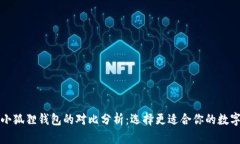 TP与小狐狸钱包的对比分析：选择更适合你的数字