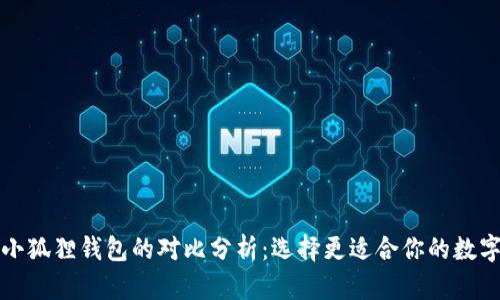 TP与小狐狸钱包的对比分析：选择更适合你的数字钱包