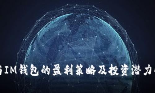 TP与IM钱包的盈利策略及投资潜力解析