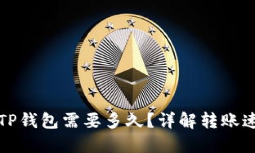 思考  
TP钱包转币到TP钱包需要多久？详解转账速度与注意事项