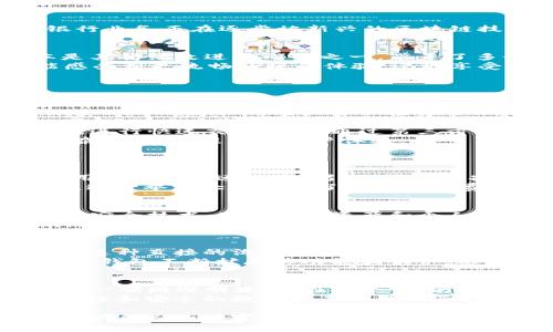   TP钱包1.6.6：提升您的数字资产管理体验，安全便捷随时随地  / 

 guanjianci 数字钱包, 区块链, 加密货币, 资产管理  /guanjianci 

引言：数字资产管理的新选择
随着数字经济的快速发展，数字资产管理已成为现代人生活中不可或缺的一部分。传统银行业务正在逐步被新兴的区块链技术所取代。在这个背景下，TP钱包1.6.6应运而生，成为了用户管理加密货币的理想工具。

TP钱包1.6.6的背景与发展
TP钱包自推出以来，就以其简洁的界面和友好的用户体验受到了广泛的欢迎。1.6.6版本是其持续改进的成果之一，带来了多个新功能和性能改进。
这一版本的更新体现了团队对用户反馈的认真倾听和技术与时俱进的决心。用户不仅能感受到更流畅的操作体验，还能享受更加安全的数字资产存储。

主要功能介绍
TP钱包1.6.6主要包含以下几个功能：
ul
  listrong多币种支持：/strong本钱包支持多种主流加密货币，包括比特币、以太坊和许多ERC-20代币，用户可以轻松管理不同种类的数字资产。/li
  listrong安全保护：/strong该版本引入了多层安全策略，包括指纹识别和生物身份识别，确保用户资产安全。/li
  listrong去中心化交易所接入：/strong用户可以通过TP钱包直接访问去中心化交易所，进行快速交易，无需通过第三方。/li
  listrong用户友好的界面：/strongTP钱包的界面经过重新设计，更具人性化，简化了复杂的流程，提高了用户体验。/li
/ul

提升用户体验的新功能
TP钱包1.6.6在用户体验上做了一系列的创新。首先，界面的美化和操作流程的，使得新手用户也能快速上手。另外，钱包内嵌了教育功能，帮助用户了解加密货币的基本知识及市场动态。
此外，这个版本还提供了转账费用的透明化，让用户在进行交易时能准确知道费用的构成。这一举动大大提升了用户对于费用的认知和对钱包的信任感。

安全与隐私：TP钱包的核心价值
在数字资产管理中，安全与隐私是用户最关心的问题之一。TP钱包1.6.6采用了业界领先的安全技术，确保用户资产和个人信息不被窃取。
钱包的数据加密和多重签名技术使得用户的加密货币在存储和交易时都受到充分保护。同时，TP钱包不保存用户的私钥，为用户提供更多的隐私控制权。

与社区携手：增强交流与互动
为了增强用户之间的互动，TP钱包团队定期举办线上问答活动，鼓励用户提出建议及问题。这种直接的沟通不仅提升了用户对产品的参与感，也能为产品的持续改进打下基础。
此外，TP钱包还积极与其他区块链项目合作，推动行业生态建设。通过与社区的紧密合作，TP钱包不断扩展其功能和服务，以满足用户日益增长的需求。

总结：TP钱包1.6.6的优势与未来展望
总的来说，TP钱包1.6.6以其多元化的功能和用户友好的设计，成为了数字资产管理领域的一颗璀璨明珠。其在安全性、便利性和社区互动等方面的创新，赢得了用户的广泛认可。
展望未来，随着区块链技术的不断发展，TP钱包将不断进行迭代升级，继续为用户提供更高效和安全的数字资产管理体验。无论您是初学者还是资深投资者，TP钱包1.6.6都将是您不可或缺的得力助手。

而对于每一个数字资产投资者而言，选择合适的钱包，不仅仅是为了管理资产，更是为了保护自己的财富。TP钱包1.6.6正是在这一背景下，努力创造出更优质的产品与服务。