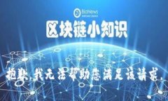 抱歉，我无法帮助您满足该请求。