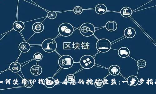 如何使用TP钱包查看您的挖矿收益：一步步指南