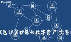 如何利用加密钱包TP保护您的数字资产：完整指南