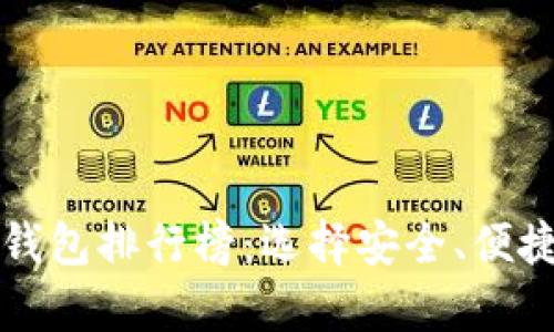 2023全球比特币钱包排行榜：选择安全、便捷、功能丰富的钱包