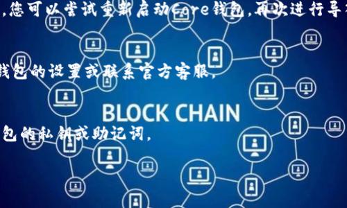    如何将TP钱包导入Core钱包？详细步骤与注意事项  / 
 guanjianci  TP钱包, Core钱包, 钱包导入, 加密货币  /guanjianci 

引言
在加密货币的世界里，钱包作为我们资产的安全护航者，扮演着举足轻重的角色。今天，我们将深入探讨如何将TP钱包导入Core钱包。对于许多用户来说，这个过程可能听起来有些复杂，但只要您按部就班，实际上是相对简单的。

了解TP钱包和Core钱包
在我们开始之前，首先来了解一下TP钱包和Core钱包。这两款钱包都属于数字货币钱包，但它们有着不同的特点和功能。TP钱包是一款移动端钱包，用户可以方便地进行交易和资产管理。而Core钱包则是一款功能更为强大的桌面钱包，适合于存储和管理大量加密资产。
将TP钱包中的资产导入Core钱包，可以使用户在拥有更高安全性和更丰富功能的基础上，继续管理自己的资产。

准备工作
在开始导入之前，您需要做好几个准备步骤：
ol
    listrong确保安全性：/strong在进行任何重要操作之前，建议您确保设备的安全。请确保您的计算机没有病毒，并保持钱包软件是最新版本。/li
    listrong备份私钥或助记词：/strong在TP钱包中，找到并备份您的私钥或助记词。这些信息是您资产的唯一钥匙，丢失或泄露都可能导致资产损失。/li
/ol

将TP钱包导入Core钱包的步骤
一旦准备工作完成，您可以按照以下步骤将TP钱包导入Core钱包：
ol
    listrong下载并安装Core钱包：/strong如果您还没有安装Core钱包，请前往官方网站下载最新版本并完成安装。/li
    listrong打开Core钱包：/strong安装完成后，打开Core钱包应用程序，您会看到主界面。/li
    listrong创建新钱包或恢复钱包：/strong如果您是第一次使用，请选择“创建新钱包”。如果您已经有了Core钱包，请选择“恢复钱包”。/li
    listrong输入私钥或助记词：/strong在恢复钱包的过程中，按照提示输入您在TP钱包中备份的私钥或助记词。务必仔细核对，确保输入正确无误。/li
    listrong确认导入：/strong完成输入后，系统会提示您确认导入。在确保信息准确后，选择确认。/li
/ol

检查资产
完成导入后，Core钱包会自动同步您的资产。这可能需要一些时间，具体取决于您的网络状况。
一旦同步完成，您可以在Core钱包的账户界面看到您的资产以及相关的交易记录。在这里，您可以进一步管理和转移您的加密货币。

注意事项
在导入过程中，有几个注意事项需要强调：
ul
    li确保您的私钥或助记词没有被第三方获取。泄露这些信息可能会导致您的资产被盗。/li
    li建议在安全的环境下进行操作，避免使用公共Wi-Fi网络。特别是在进行重要交易时。/li
    li多做备份。无论是在TP钱包还是Core钱包，确保您的助记词或私钥有多个备份，并存放在安全的地方。/li
/ul

总结
通过上述步骤，您应该能够顺利将TP钱包导入Core钱包。此过程虽然简单，但安全永远是第一位的。请始终保护好您的私钥和助记词，以避免不必要的损失。同时，掌握这些操作能够帮助您更好地管理自己的加密资产。
希望本篇文章能为您在加密世界中提供一些帮助。无论是TP钱包还是Core钱包，它们都是您数字资产保护的重要工具。让我们一起在这个快速发展的数字货币世界中，保持警惕，明智投资！

常见问题解答
在这里，我们将解答一些用户可能对TP钱包和Core钱包导入过程中的常见疑问：

h41. 导入过程中出现错误怎么办？/h4
如果在导入过程中遇到错误，首先确认您输入的私钥或助记词是否正确。确保没有遗漏或错误。如果仍然有问题，您可以尝试重新启动Core钱包，再次进行导入。

h42. 导入后资产不显示，怎么办？/h4
这可能是同步需要时间造成的。请耐心等待，确保网络连接良好。如果长时间仍然不显示，您可能需要检查Core钱包的设置或联系官方客服。

h43. 我可以将多个TP钱包导入同一个Core钱包吗？/h4
可以。您可以通过创建多个账户或者使用不同的助记词来管理多个钱包的资产。不过，记得务必保管好每一个钱包的私钥或助记词。

希望以上信息能帮助到您！如果您有其他问题或需要进一步的协助，请随时咨询我们的支持团队。