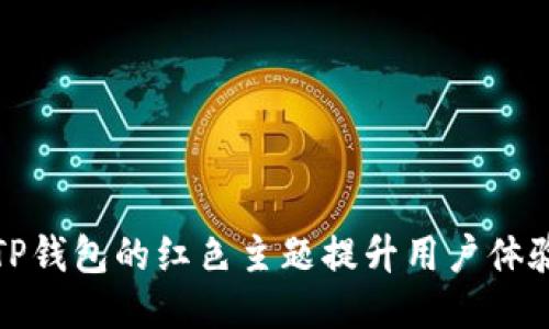 如何利用TP钱包的红色主题提升用户体验与安全性