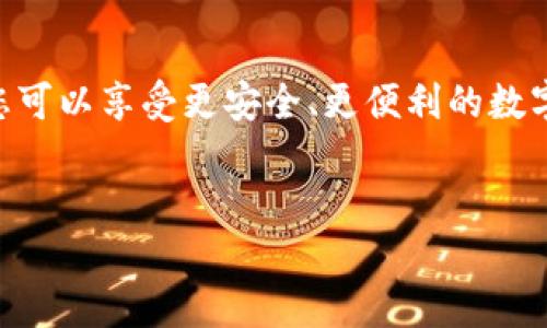 TP钱包（Trust Wallet）是一款由币安推出的去中心化钱包，它支持多种代币和区块链，让用户能够方便地管理自己的数字资产。在使用TP钱包的过程中，用户可能会需要创建和使用口令（或密码）来保护自己的账户安全。以下是关于如何在TP钱包中创建和使用口令的详细介绍。

什么是口令？
口令是一串字符，用于验证用户身份并保护账户安全。口令通常由字母、数字和特殊符号组成。良好的口令可以大大增强账户的安全性，防止未经授权的访问。

为什么需要口令？
在数字资产管理中，口令是保护用户资产的重要手段。没有口令，任何人都可以轻易访问你的账户，导致资产被盗或丢失。此外，口令能够增加用户对其资产控制的信心。

TP钱包如何设置口令？
设置TP钱包的口令非常简单。以下是具体步骤：

ol
    li
        strong下载和安装TP钱包：/strong首先，去应用商店或者TP官网下载安装TP钱包应用，确保你下载的是官方版。
    /li
    li
        strong打开TP钱包：/strong首次打开TP钱包时，你会看到创建新钱包和导入现有钱包的选项。选择创建新钱包。
    /li
    li
        strong阅读并接受条款：/strong在创建钱包之前，需要阅读并同意相关的使用条款。
    /li
    li
        strong设置口令：/strong在创建新钱包的过程中，系统会要求你输入一个口令。这个口令必须至少包含8个字符，包括字母、数字及特殊符号。
    /li
    li
        strong确认口令：/strong为了确保你记住了口令，系统会要求你再次输入一次。
    /li
    li
        strong备份助记词：/strong在完成口令设置后，TP钱包会生成一组助记词。这是恢复钱包的重要信息，请妥善保管，切勿泄露给他人。
    /li
/ol

口令的管理
设置完口令后，用户应该妥善管理自己的口令，以下是一些管理口令的建议：

ul
    li
        strong定期更换口令：/strong为了提高安全性，建议定期更换口令。
    /li
    li
        strong不要使用简单的口令：/strong避免使用生日、姓名等容易被猜到的信息。
    /li
    li
        strong利用密码管理工具：/strong如果你难以记住多个口令，可以考虑使用密码管理器来存储和生成复杂的口令。
    /li
/ul

忘记口令怎么办？
如果您忘记了TP钱包的口令，可以通过助记词进行恢复。请按照以下步骤操作：

ol
    li
        strong打开TP钱包应用：/strong点击“导入钱包”选项。
    /li
    li
        strong选择助记词导入：/strong在导入选项中，选择使用助记词来恢复钱包。
    /li
    li
        strong输入助记词：/strong准确输入助记词的每个单词，确保顺序和拼写正确。
    /li
    li
        strong设置新口令：/strong在助记词导入成功后，您可以设置一个新的口令。
    /li
/ol

总结
TP钱包的口令是保护账户安全的重要工具。通过设置复杂且独特的口令并妥善管理，可以确保您的数字资产的安全。同时，备份助记词也非常重要。一旦口令忘记，助记词将是唯一的恢复手段。希望以上信息能够帮助您更好地使用TP钱包，确保资产安全。

相关建议
除了设置口令外，还建议用户定期查看TP钱包的安全设置，了解最新的安全防护措施。保持应用程序的更新，以便获得最新的安全补丁。此外，避免在不安全的网络环境中使用TP钱包，尽量选择私人或安全的网络连接。

最后，教育自己有关网络安全的知识，了解常见的网络欺诈和黑客攻击的手段，以提升个人对数字资产的保护意识。

结语
管理TP钱包的口令，不仅仅是为了保护您的数字资产，更是对您自己个人信息安全的一种保护。通过认真设置和管理口令，您可以享受更安全、更便利的数字货币交易体验。

TP钱包, 口令设置, 数字资产, 安全管理/guanjianci  
TP钱包口令设置指南：如何安全管理你的数字资产